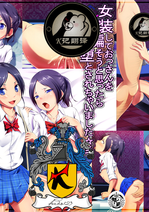 女装援交大失败（K记収译）