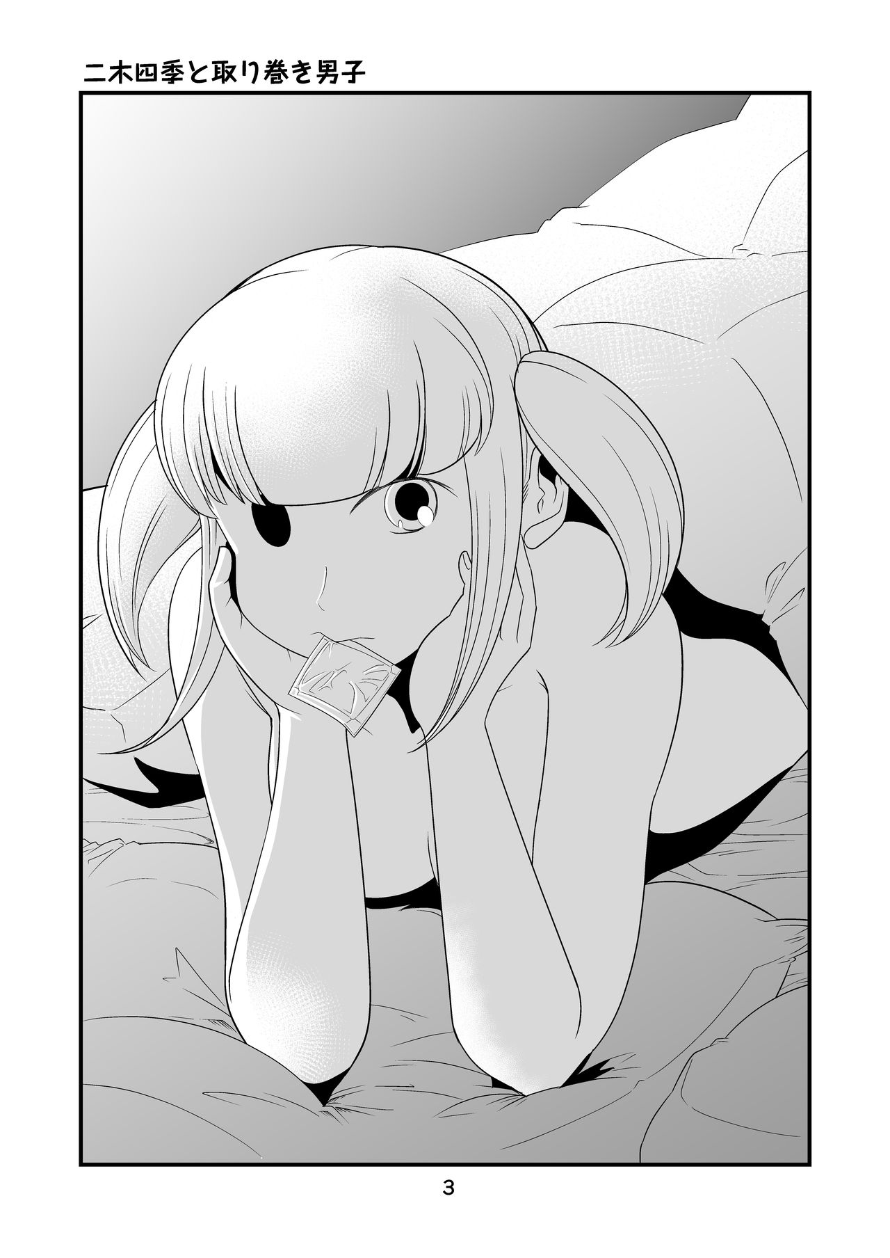 [ベルベッツコミックルー (中埜人見)] わたモテ性春オムニバス (私がモテないのはどう考えてもお前らが悪い!) [DL版]