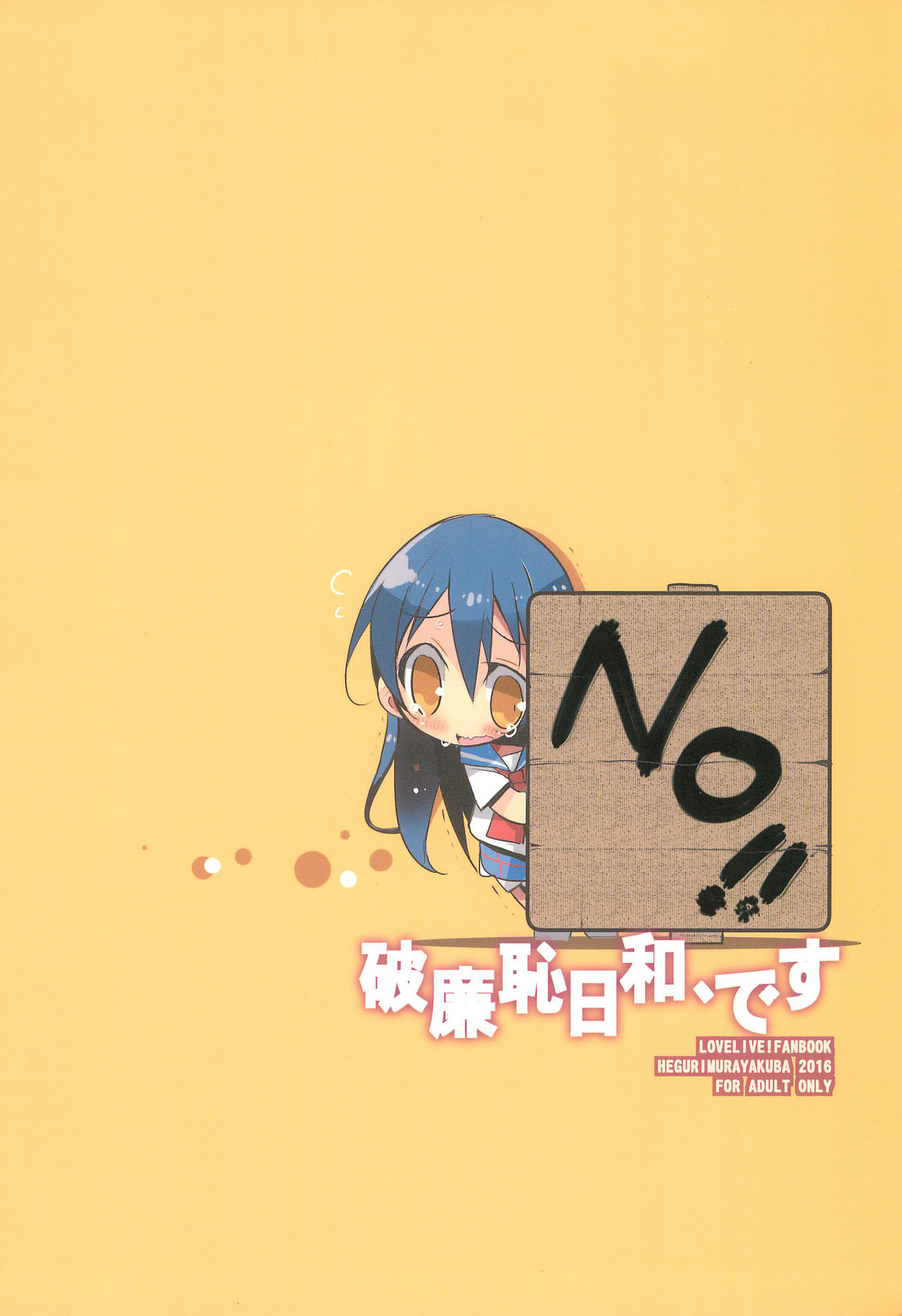 (C90) [へぐり村役場 (大和狸)] 破廉恥日和、です (ラブライブ!)