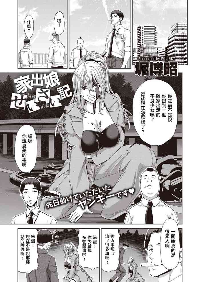 [堀博昭] 家出娘せいさい記 (COMIC 失楽天 2020年8月号) [中国翻訳]