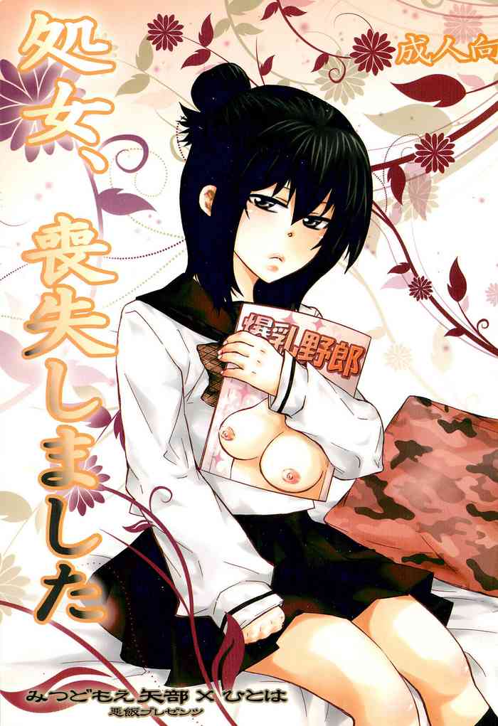 (C80) [悪飯 (紀藤湾臓な)] 処女、喪失しました (みつどもえ)