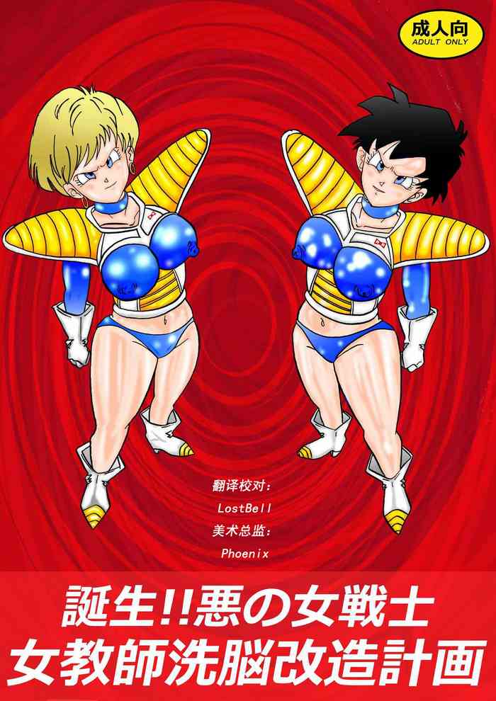 [ライト・レイト・ポート・ピンク] 誕生!!悪の女戦士 女教師洗脳改造計画 (ドラゴンボールZ) [中国翻訳]