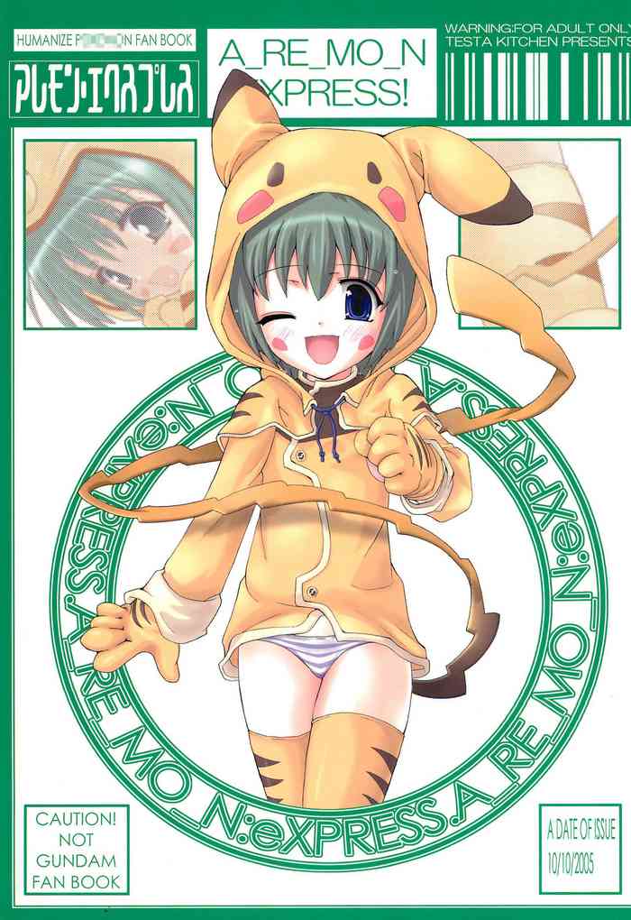 (みみけっと13) [てすた厨房 (てすた)] アレモンエクスプレス (ポケットモンスター)