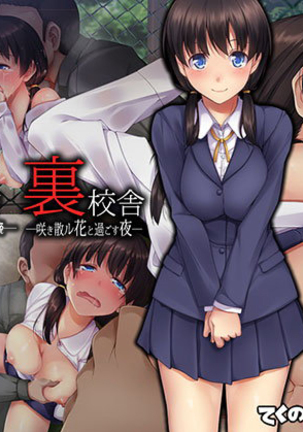 うらこうしゃ-咲ちる花とすごすよる-