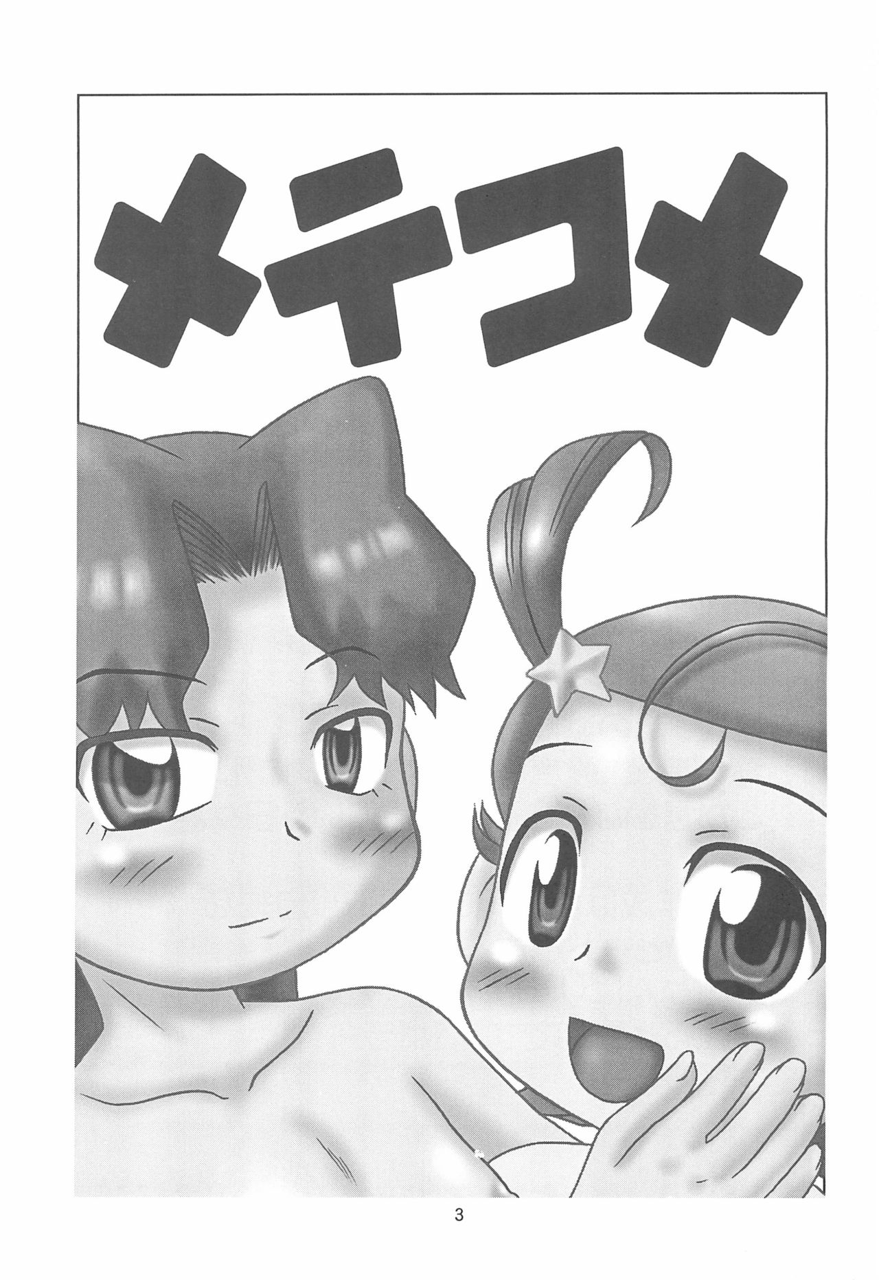 (C61) [蓮屋 (御影沢蓮)] メテコメ (Cosmic Baton Girl コメットさん☆)