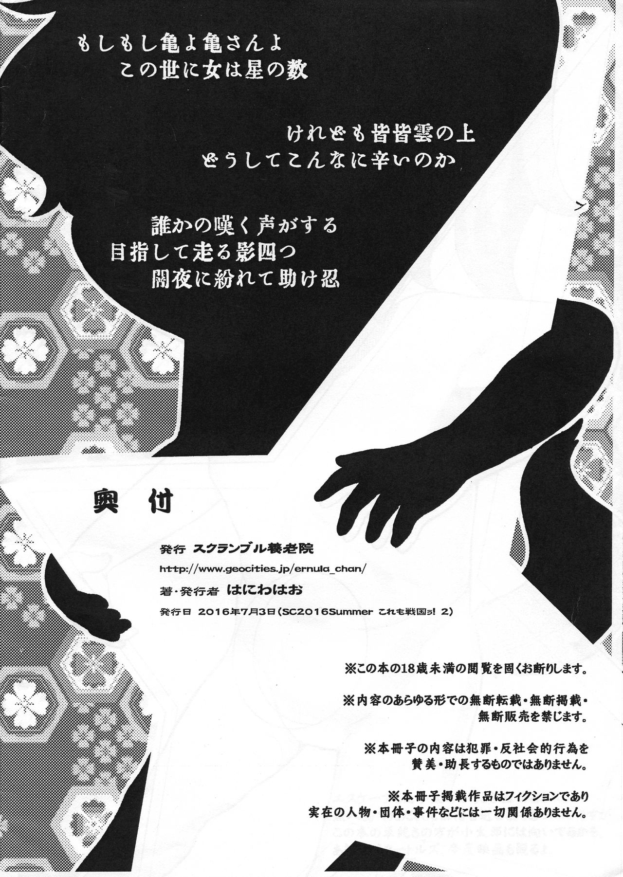 (サンクリ2016 Summer) [スクランブル養老院 (はにわはお)] 助け忍 奔る! (戦国コレクション)