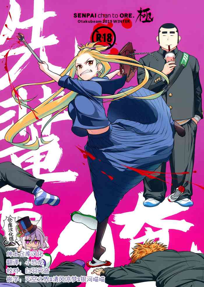 (C97) [オタクビーム (大塚まひろ)] 先輩ちゃんと俺。極 [中国翻訳]