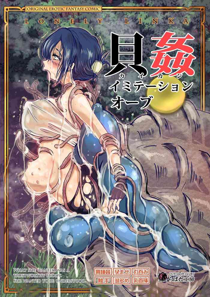 [らばた工房 (高石ふう)] 貝姦 イミテーションオーブ [英訳] [DL版]