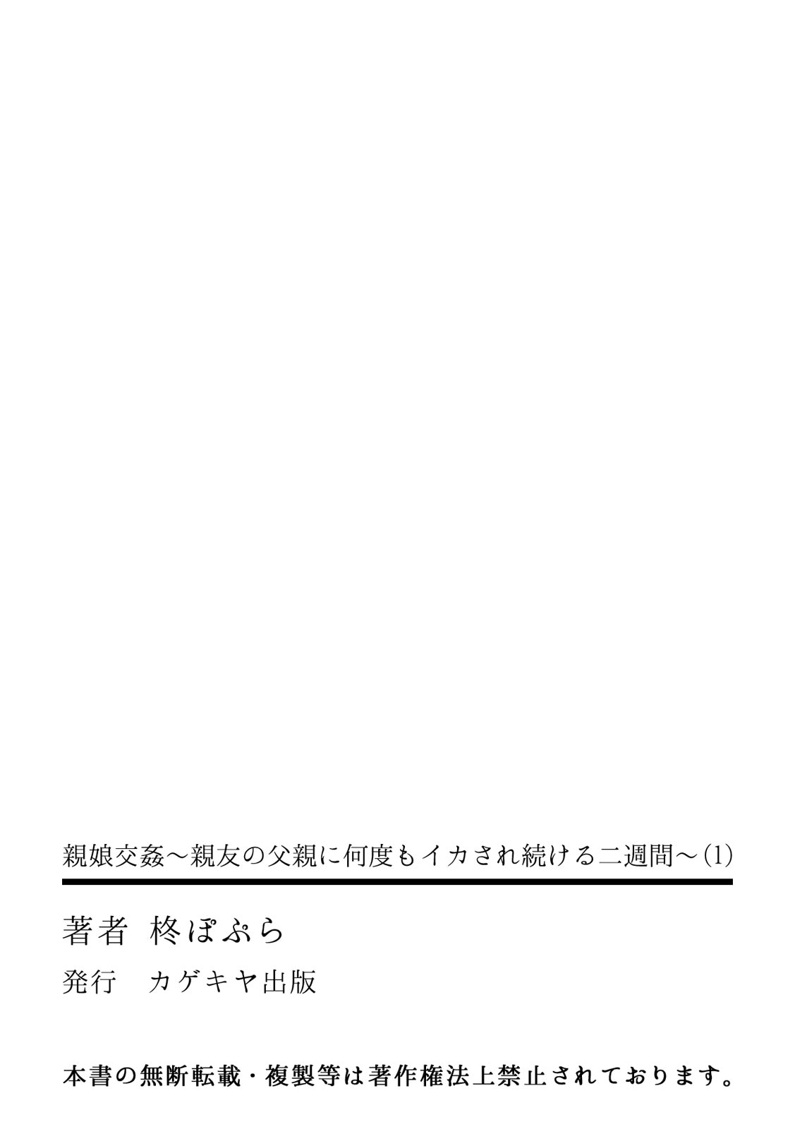 [柊ぽぷら]親娘交姦～親友の父親に何度もイカされ続ける二週間～(1) (カゲキヤコミック)