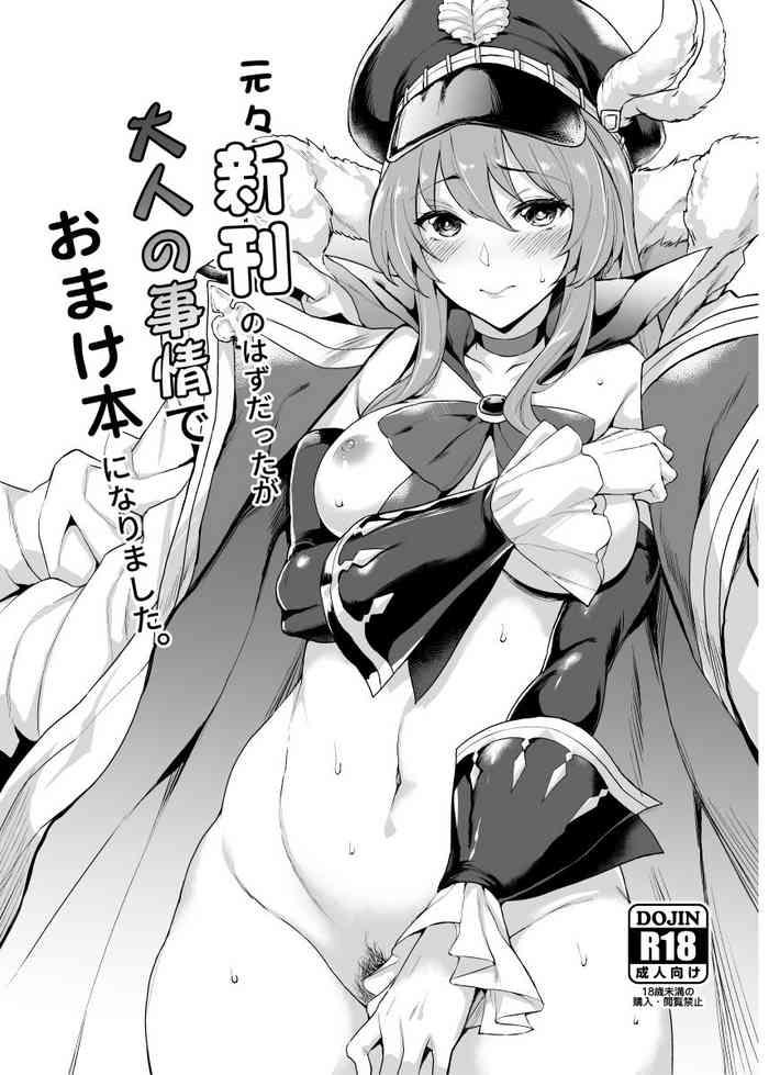 [無限地雷 (ムシ)] 元々新刊のはずだったが大人の事情でおまけ本になりました。 (グランブルーファンタジー) [無修正] [DL版]