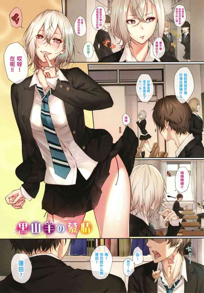 [翠野タヌキ] 黒山羊の慕情 (恋情フラクタス) [中国翻訳]