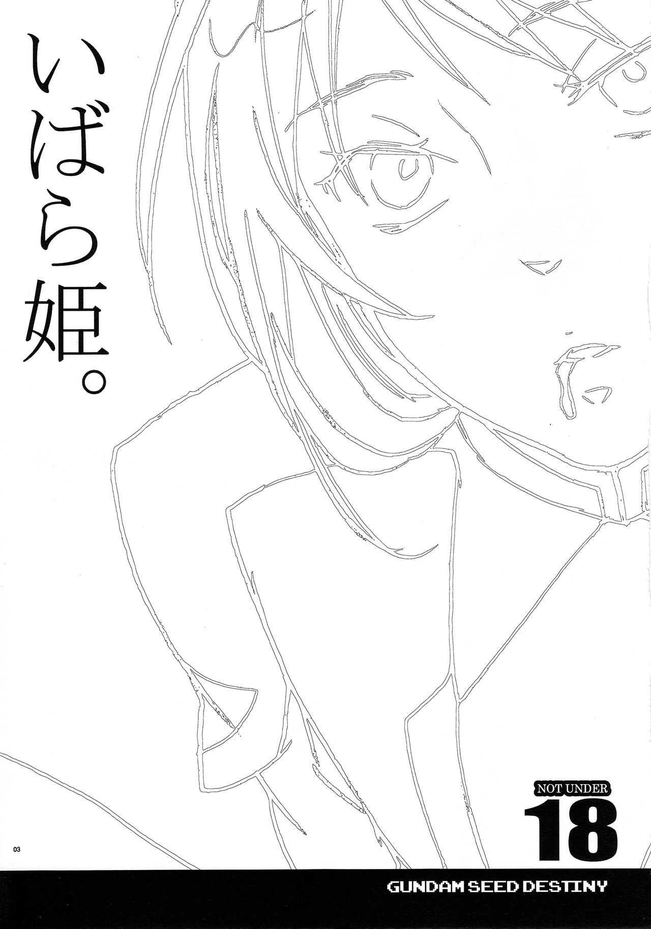 [ぐるぐるマーガリン (山田ミツバチ)] いばら姫。 (機動戦士ガンダムSEED DESTINY)