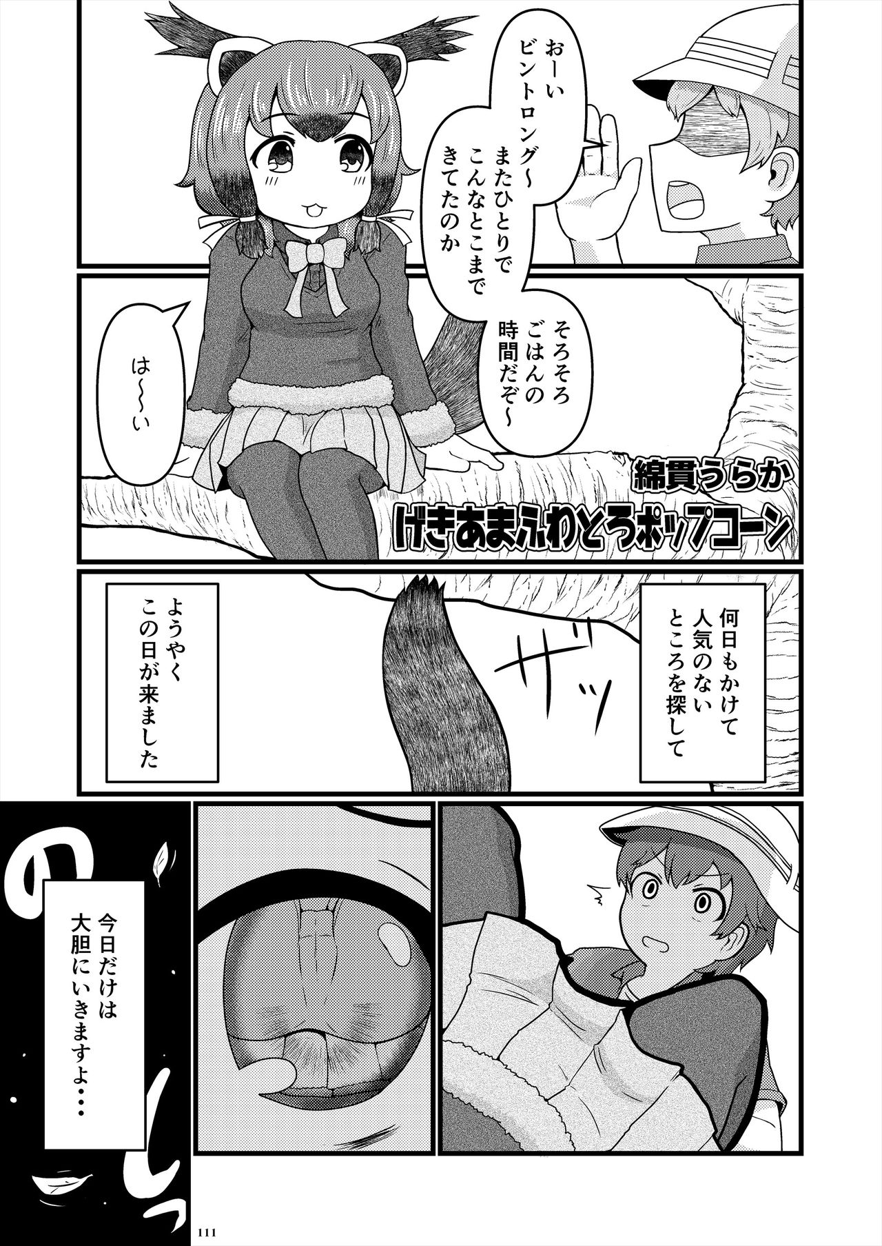 [けもシコ同好会 (よろず)] フレンズ逆レイプ合同誌2～アニマルガールによる性的暴行被害記録集～ (けものフレンズ) [DL版]