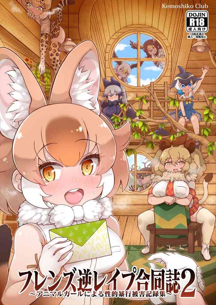 [けもシコ同好会 (よろず)] フレンズ逆レイプ合同誌2～アニマルガールによる性的暴行被害記録集～ (けものフレンズ) [DL版]