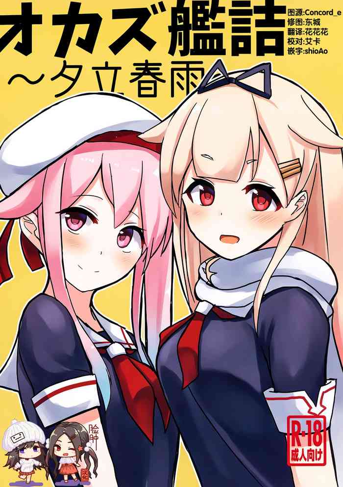 (C97) [青春カツサンド (かっさんどら)] オカズ艦詰～夕立春雨～ (艦隊これくしょん -艦これ-) [中国翻訳]