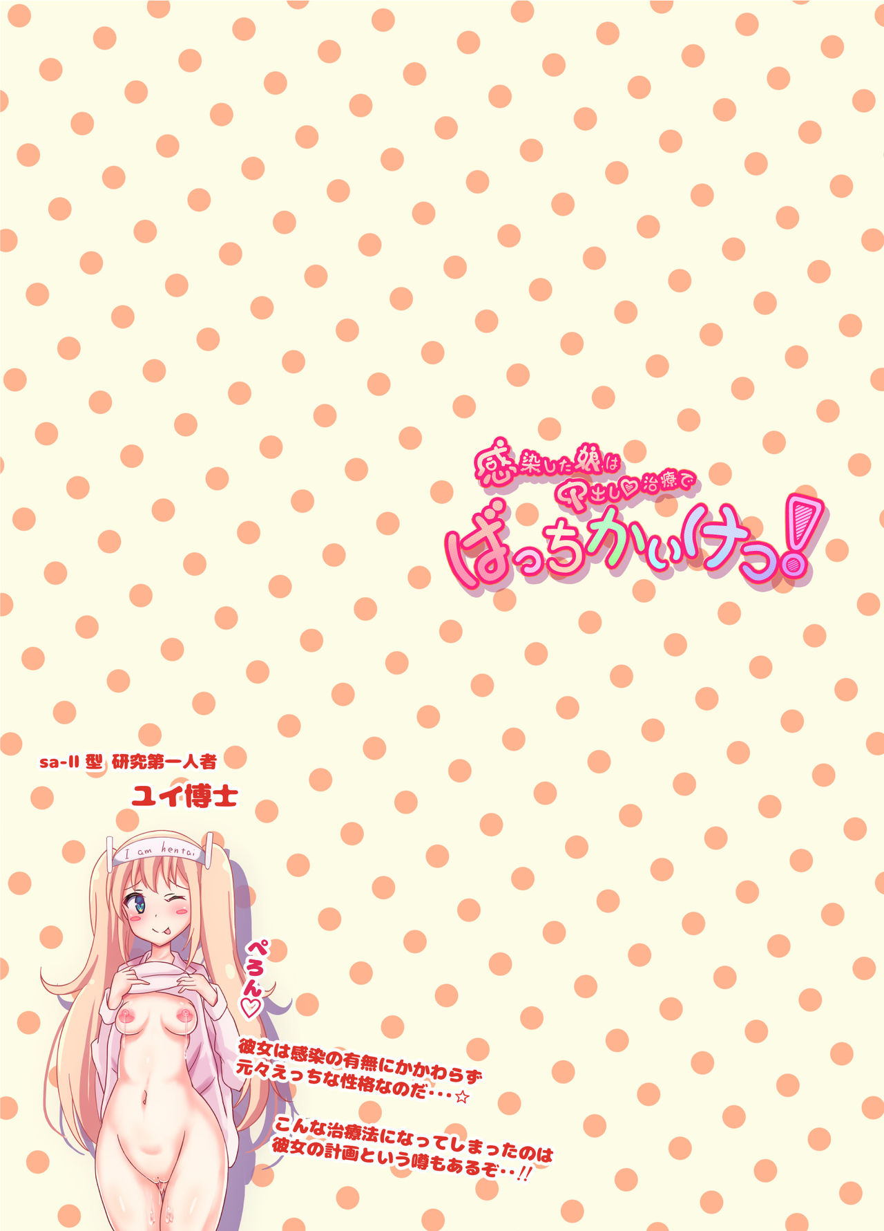 [にゃんころがし (つつさく)] 感染した娘は中出し治療でばっちかいけつ!