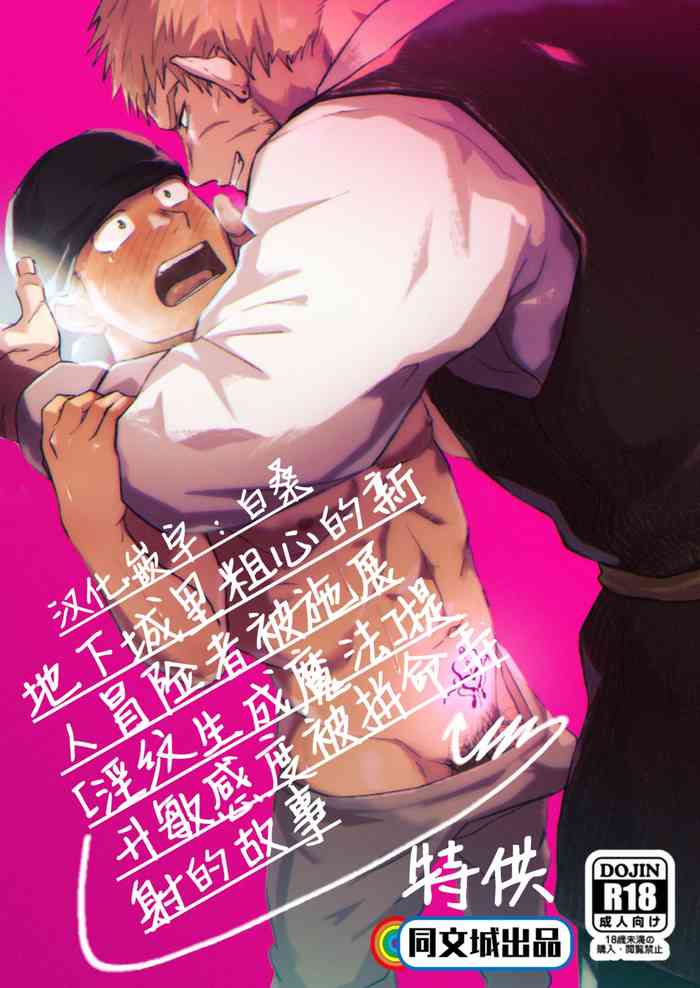 [坊図鑑 (けむけむけ)] ダンジョンでドジった新人冒険者が「淫紋生成魔法」で感度を上げられてイかされまくる話 [中国翻訳] [DL版]