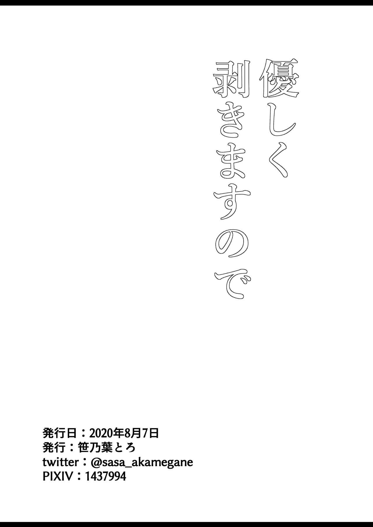 [笹乃葉とろ] 優しく剥きますので (Fate/Grand Order) [DL版]