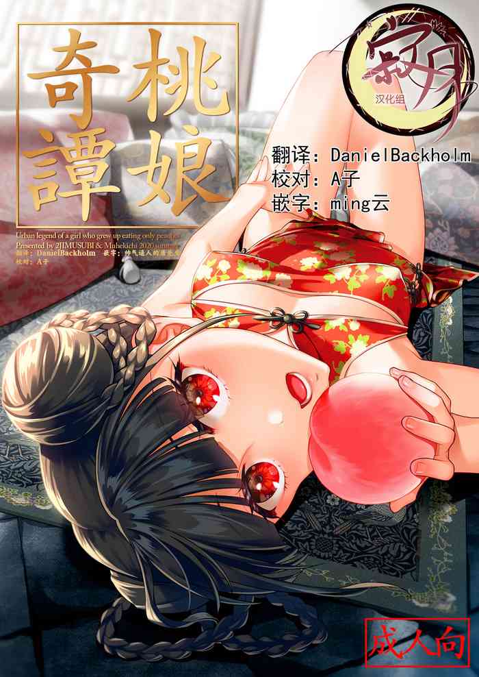 [二次結び (大野かなえ)] 桃娘奇譚 [中国翻訳]