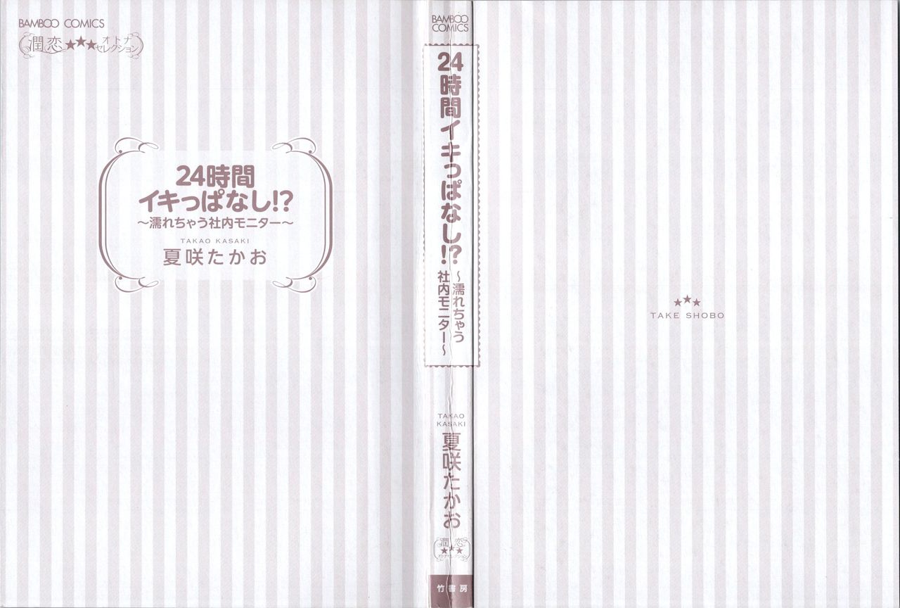 [夏咲 たかお] 24時間イキっぱなし! 濡れちゃう社内モニター
