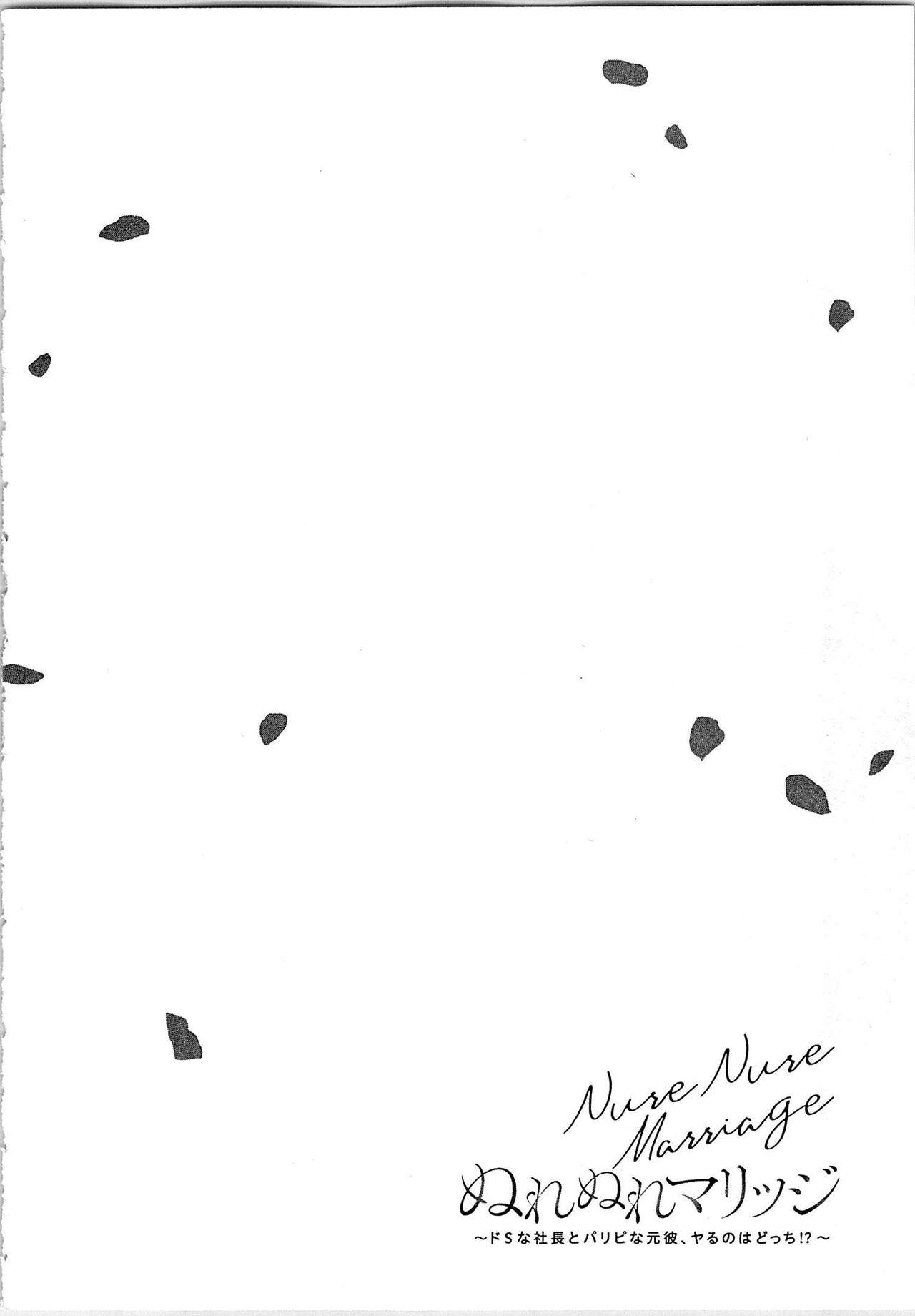 [とやま十成] ぬれぬれマリッジ ドSな社長とパリピな元彼、ヤるのはどっち!?