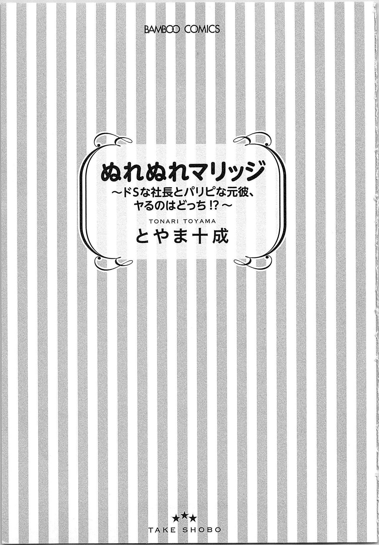 [とやま十成] ぬれぬれマリッジ ドSな社長とパリピな元彼、ヤるのはどっち!?