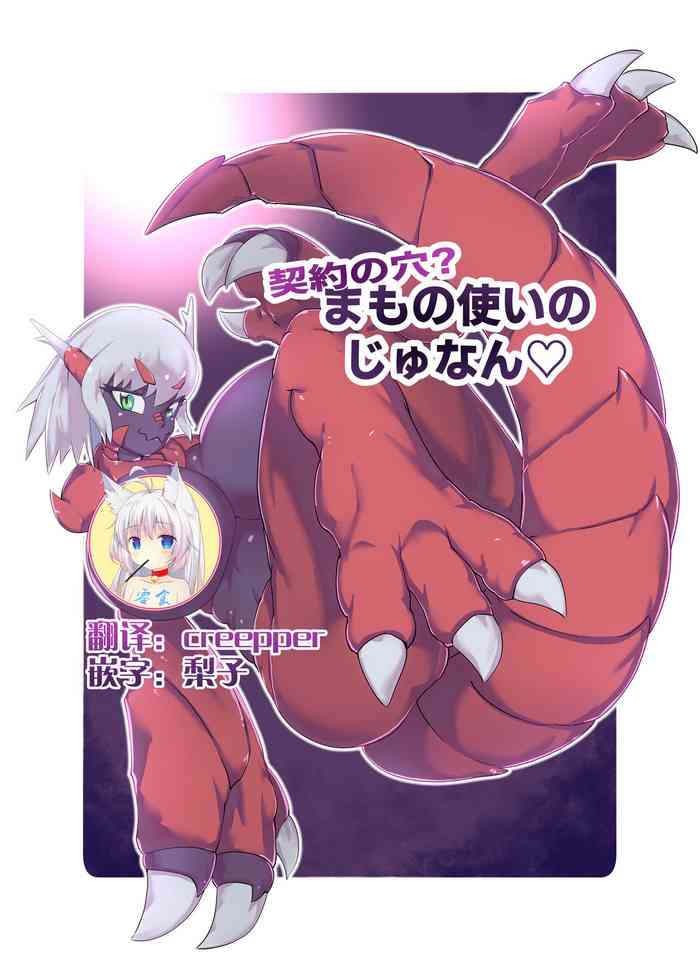 [絶対絶命] 契約の穴!?まもの使いのじゅなん [中国翻訳]