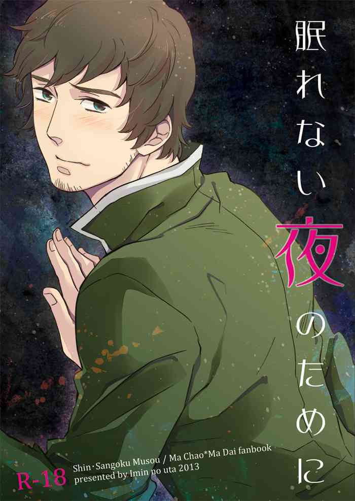 [移民の歌 (一文字はや子)] 眠れない夜のために (真・三國無双) [DL版]