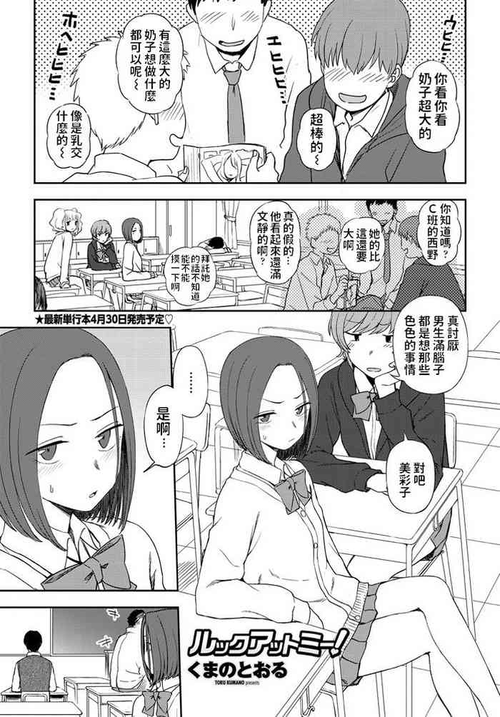 [くまのとおる] ルックアットミー！ (COMIC ペンギンクラブ 2020年4月号) [中国翻訳] [DL版]
