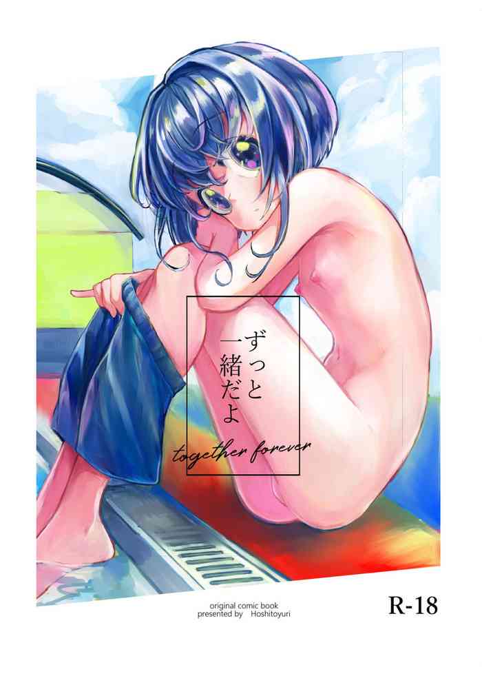 [少年プラトニックプラネット (ほしとゆり)] ずっと一緒だよ [DL版]