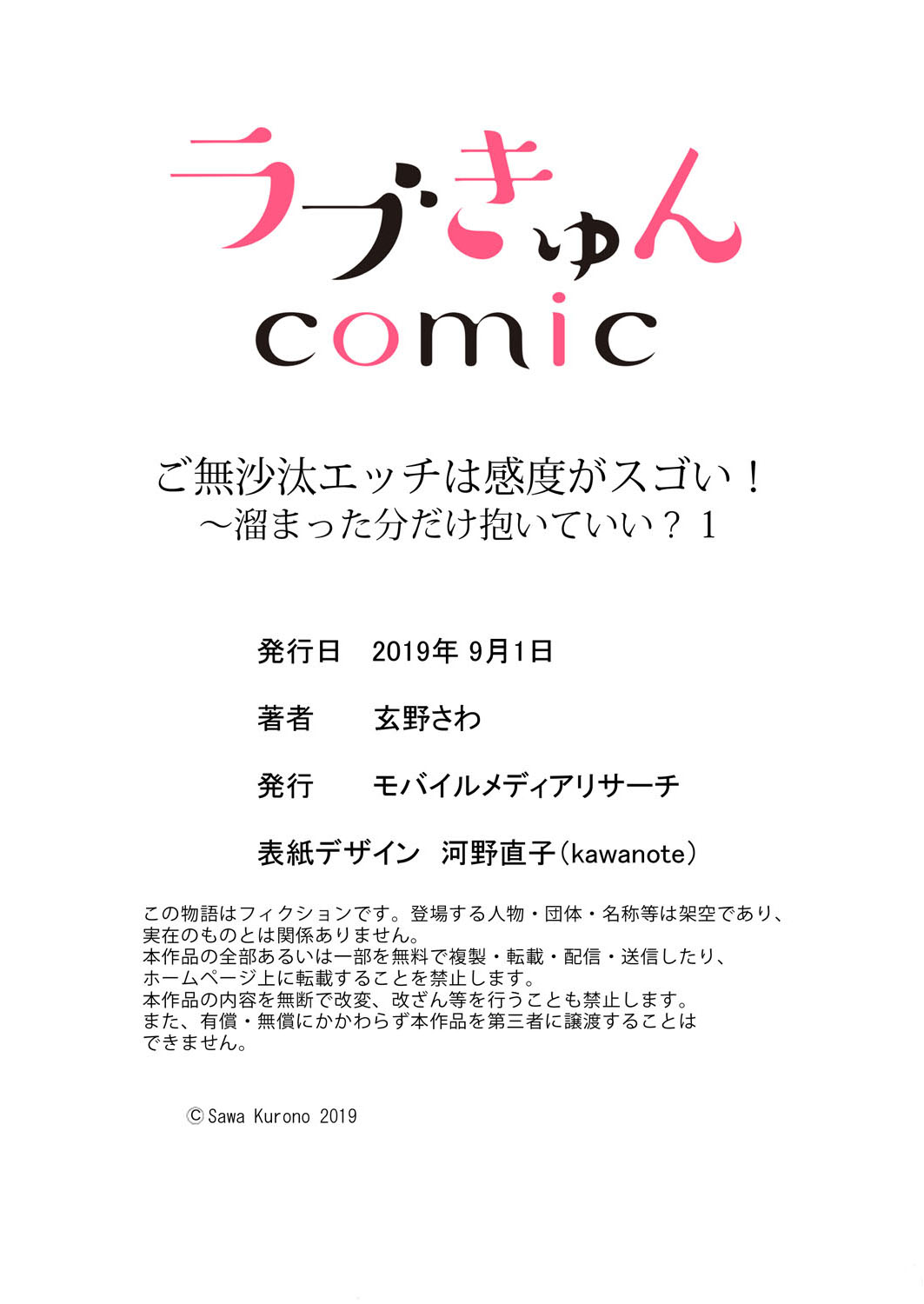 [玄野さわ]ご無沙汰エッチは感度がスゴい！～溜まった分だけ抱いていい？1-２ (ラブきゅんコミック)
