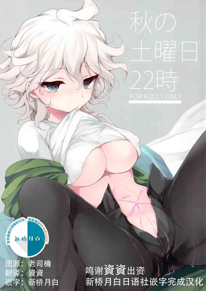 秋の土曜日22時 [中国翻訳]