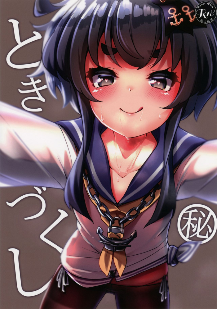 (C97) [ゆふあん (由訃)] ときづくし○秘 (艦隊これくしょん -艦これ-)