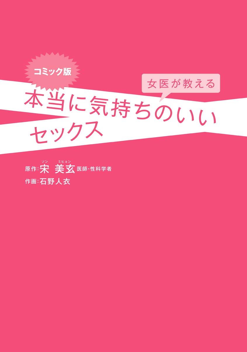 コミック版 女医が教える 本当に気持ちのいいセックス