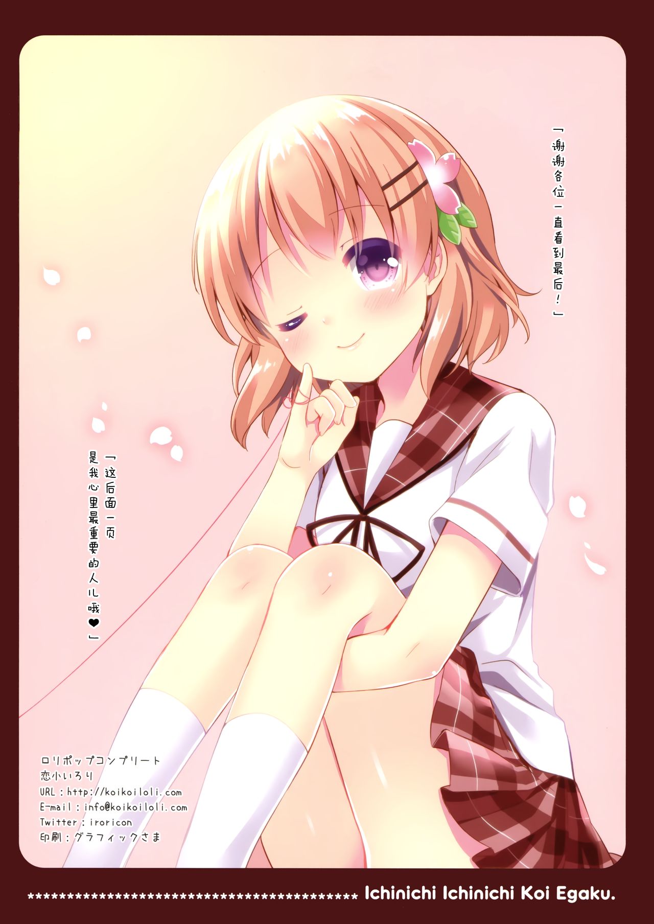 (C90) [ロリポップコンプリート (恋小いろり)] いちにちいちにち恋描く7 (ご注文はうさぎですか?) [中国翻訳]