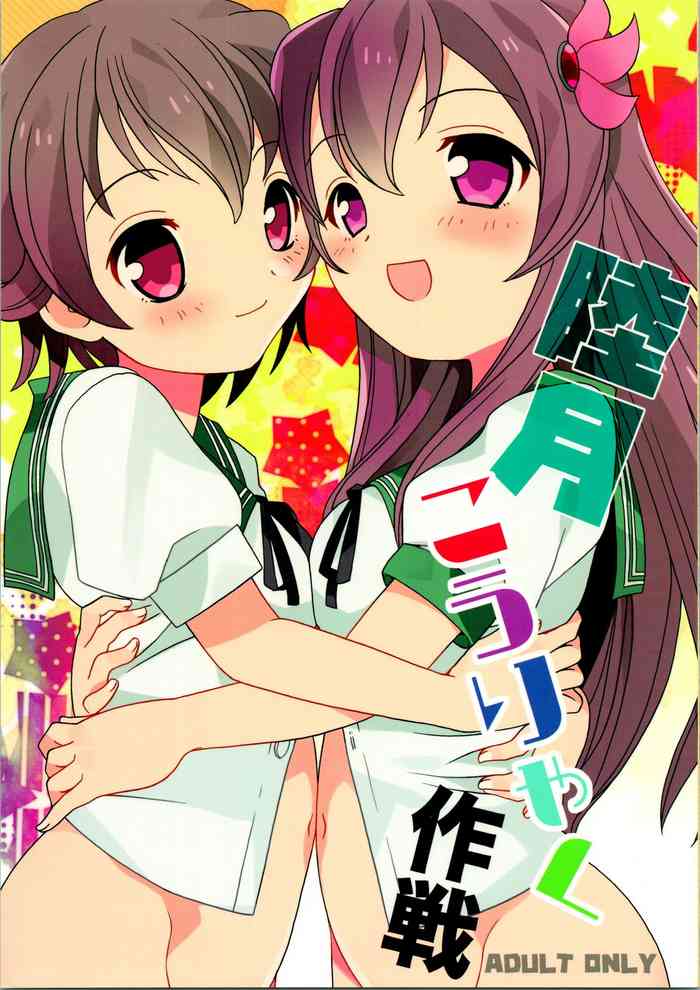 (COMIC1☆9) [ししゃもハウス (あらきあきら)] 睦月こうりゃく作戦 (艦隊これくしょん -艦これ-)