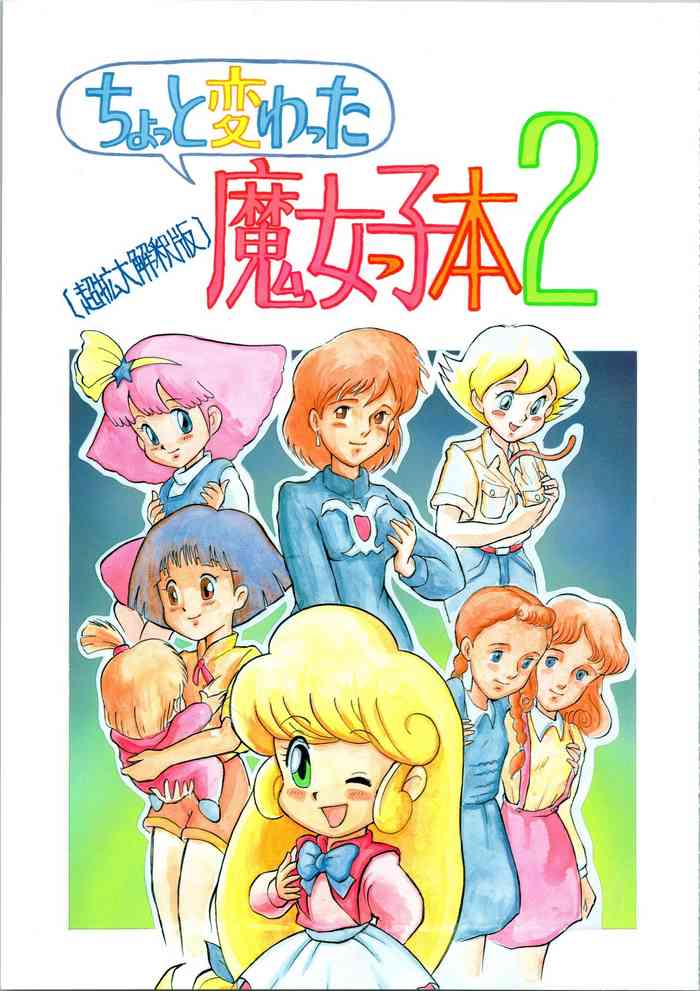 [東京特殊欲情組合 (ウォード・チンボール、魔少年D．T、どてろ～)] ちょっと変わった魔女っ子本 2 (よろず)