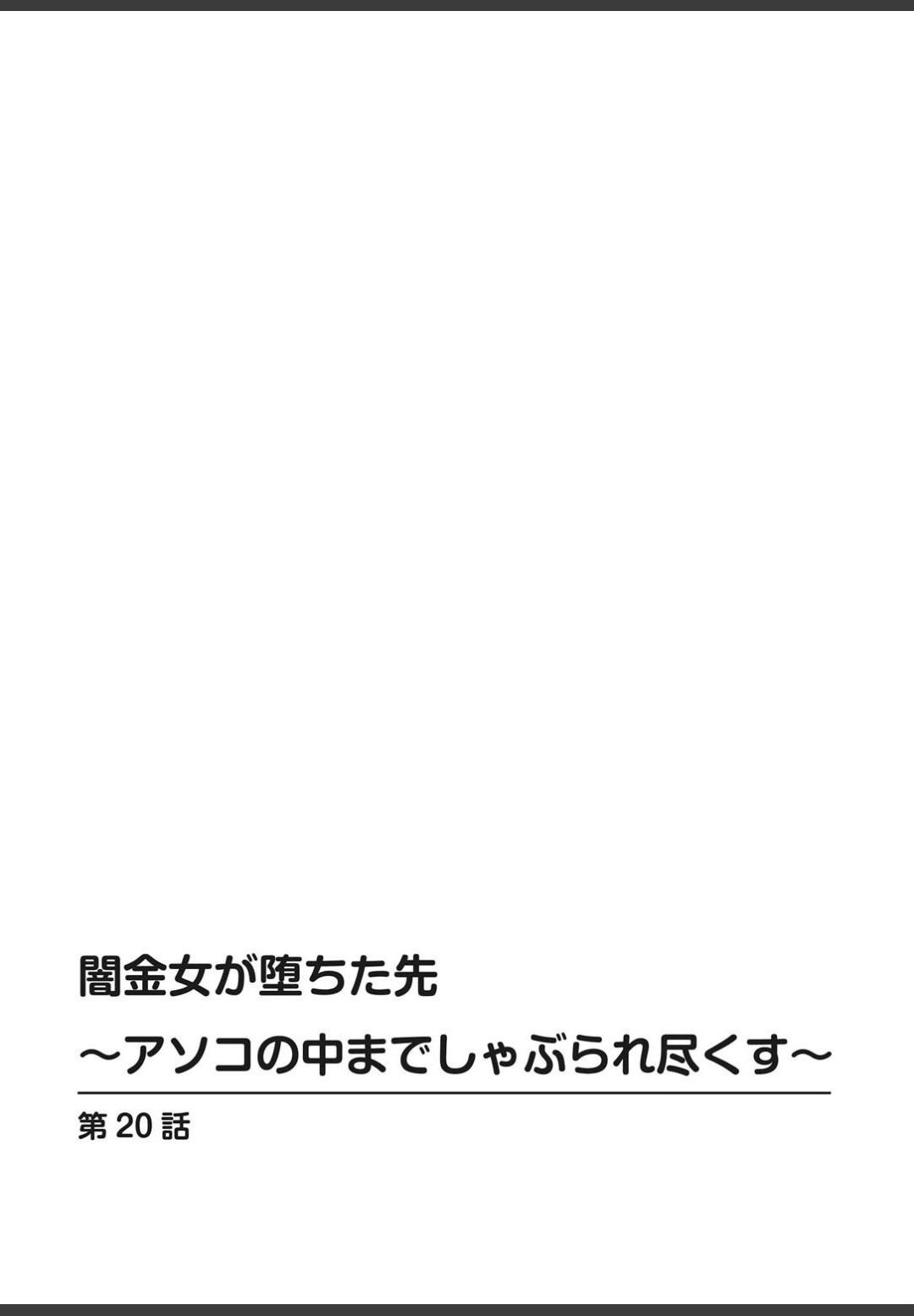 [ころすけ]闇金女が堕ちた先〜アソコの中までしゃぶられ尽くす〜[増量版]4 (完)