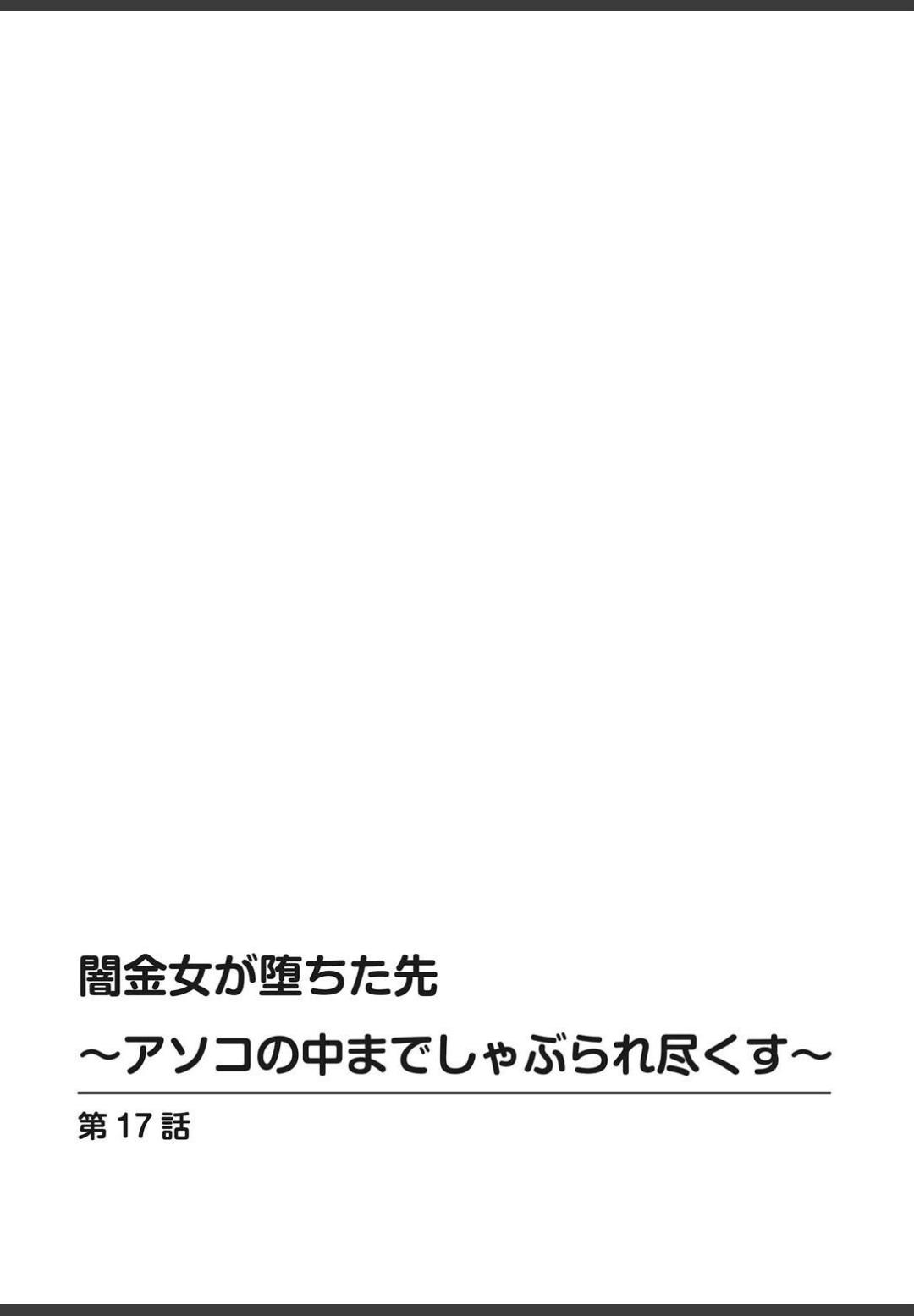 [ころすけ]闇金女が堕ちた先〜アソコの中までしゃぶられ尽くす〜[増量版]4 (完)