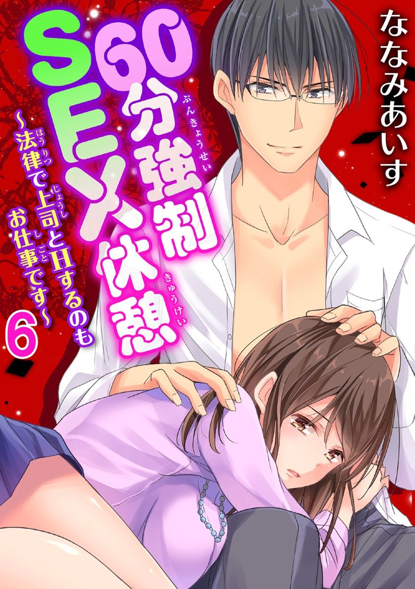 [ななみあいす] 60分強制SEX休憩～法律で上司とHするのもお仕事です～【完全版】