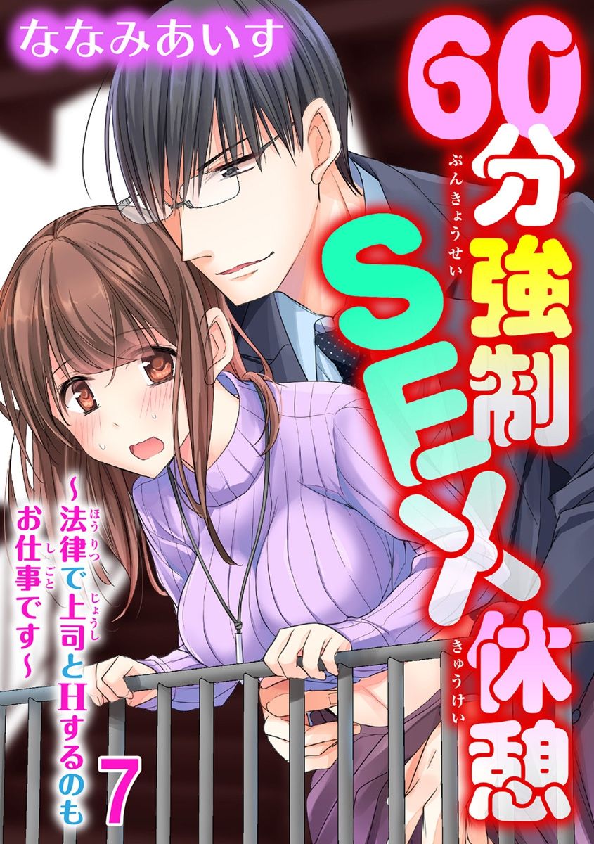[ななみあいす] 60分強制SEX休憩～法律で上司とHするのもお仕事です～【完全版】