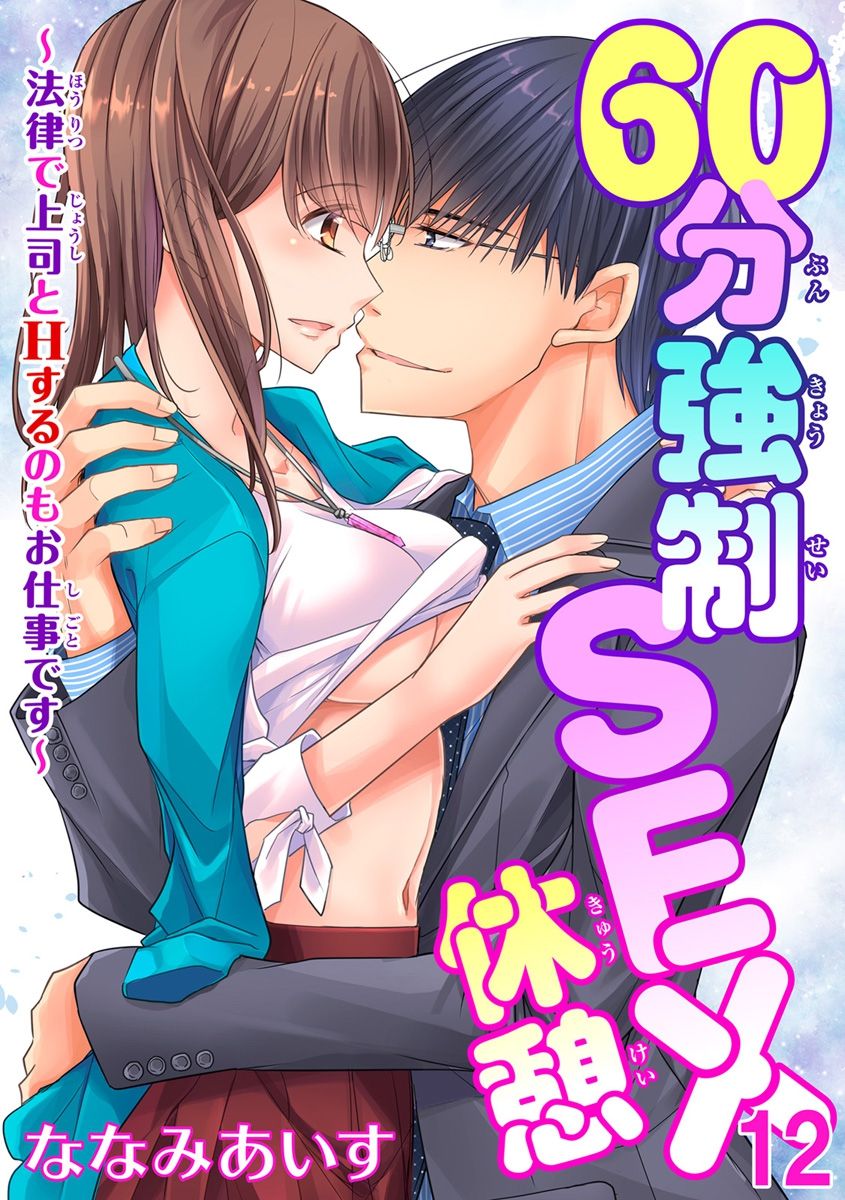 [ななみあいす] 60分強制SEX休憩～法律で上司とHするのもお仕事です～【完全版】