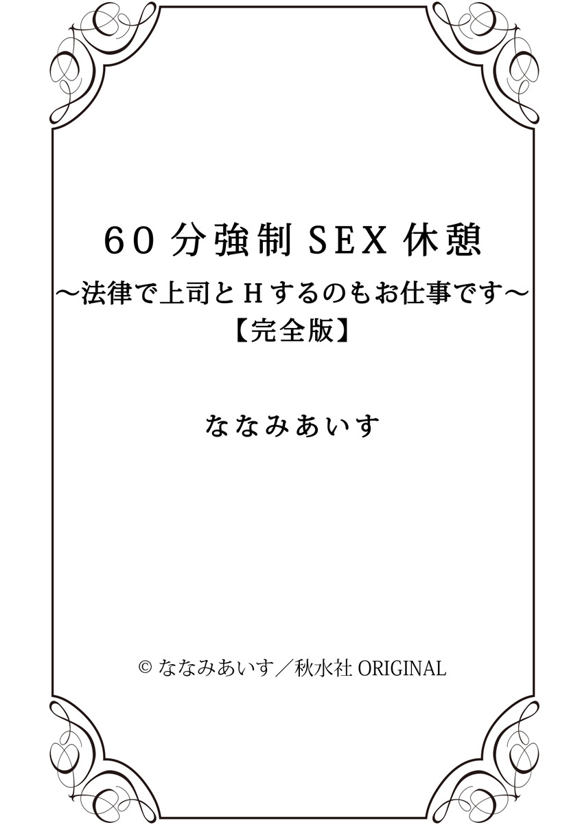 [ななみあいす] 60分強制SEX休憩～法律で上司とHするのもお仕事です～【完全版】