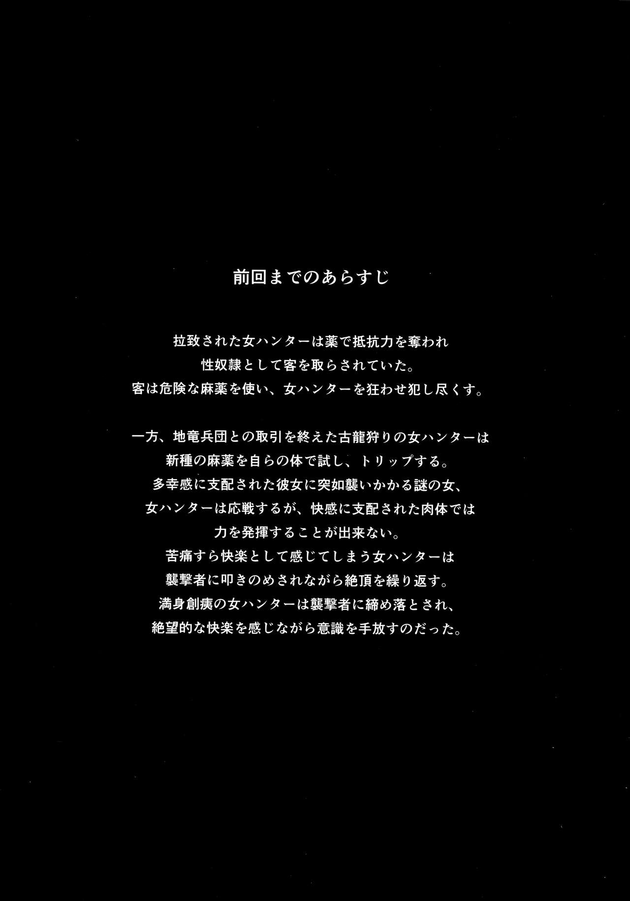 [Yokohama Junky (魔狩十織)] ソロハンターの生態 WORLD 4 (モンスターハンター)
