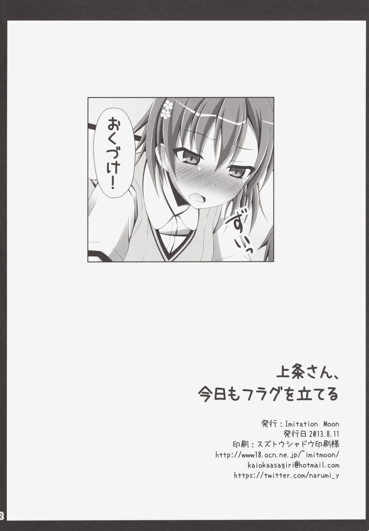 (C84) [Imitation Moon (成海優)] 上条さん、今日もフラグを立てる (とある科学の超電磁砲)