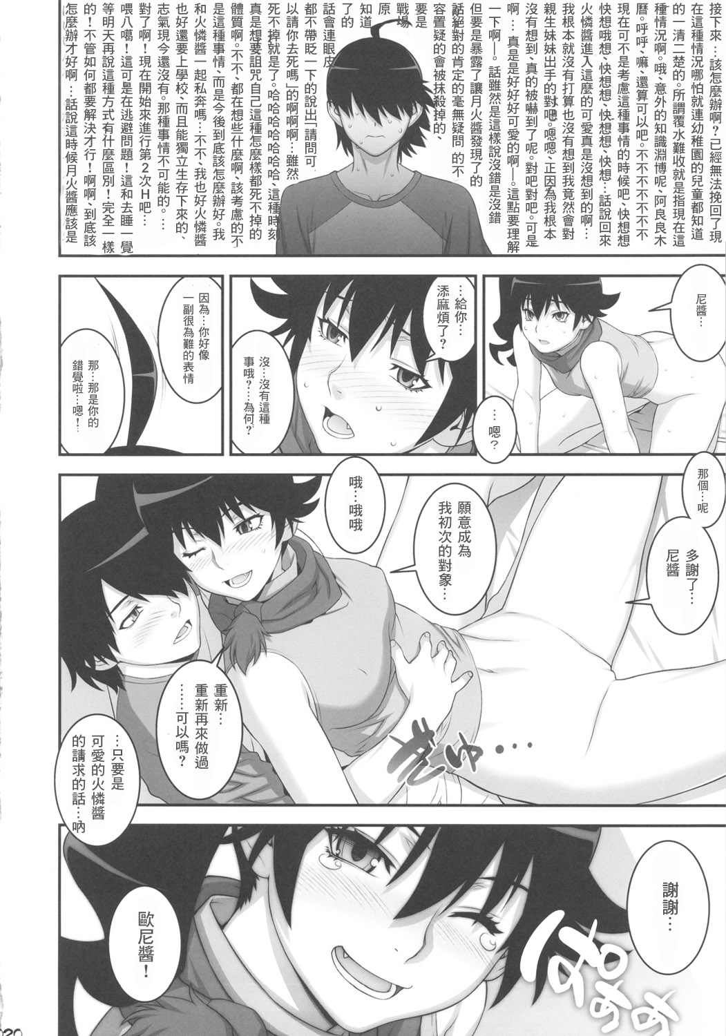(C82) [もっちー王国 (もっちー)] 兄ちゃんになら何をされても構わないよ (化物語) [中国翻訳]