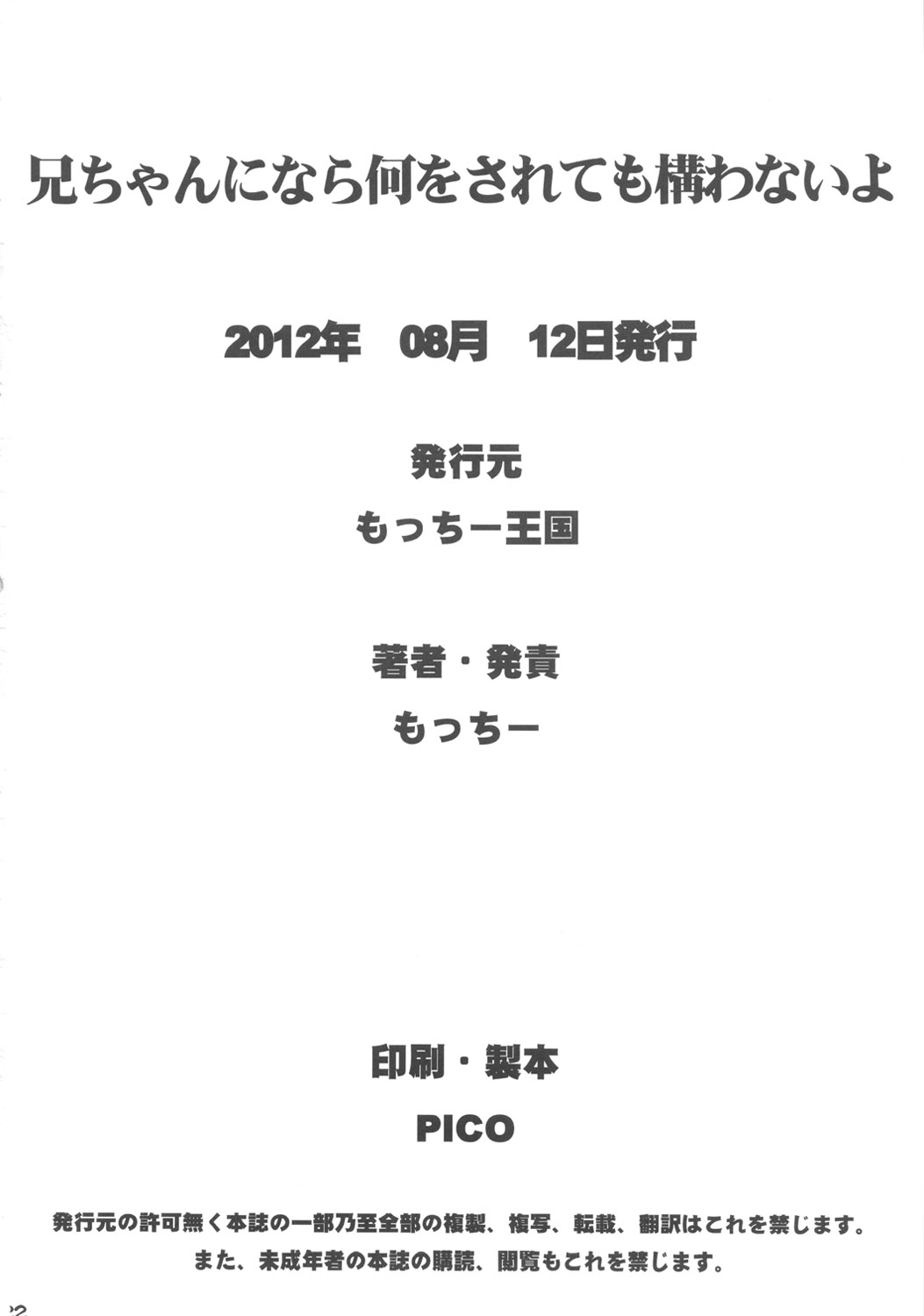 (C82) [もっちー王国 (もっちー)] 兄ちゃんになら何をされても構わないよ (化物語) [中国翻訳]