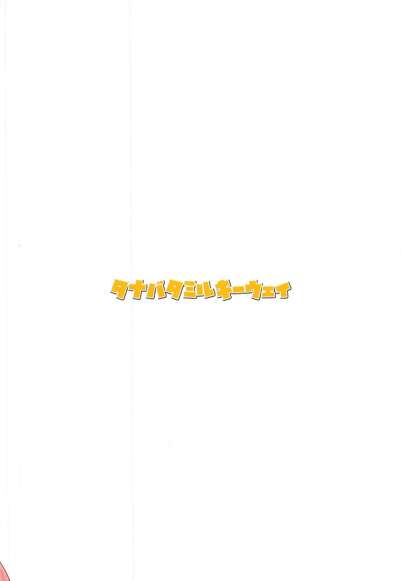 (C97) [タナバタミルキーウェイ (月)] ユイコネ! (プリンセスコネクト!Re:Dive)