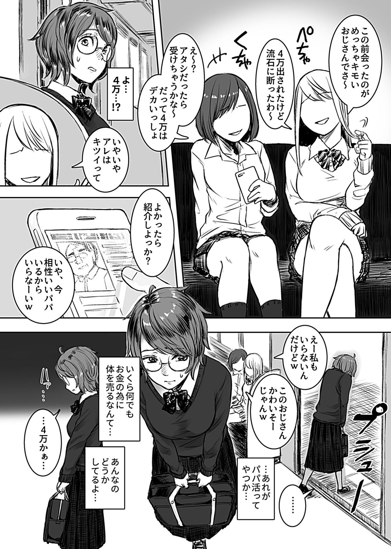[オミズチヒロ] 陰キャパパ活体験記録 (COMIC GEE Vol.5)
