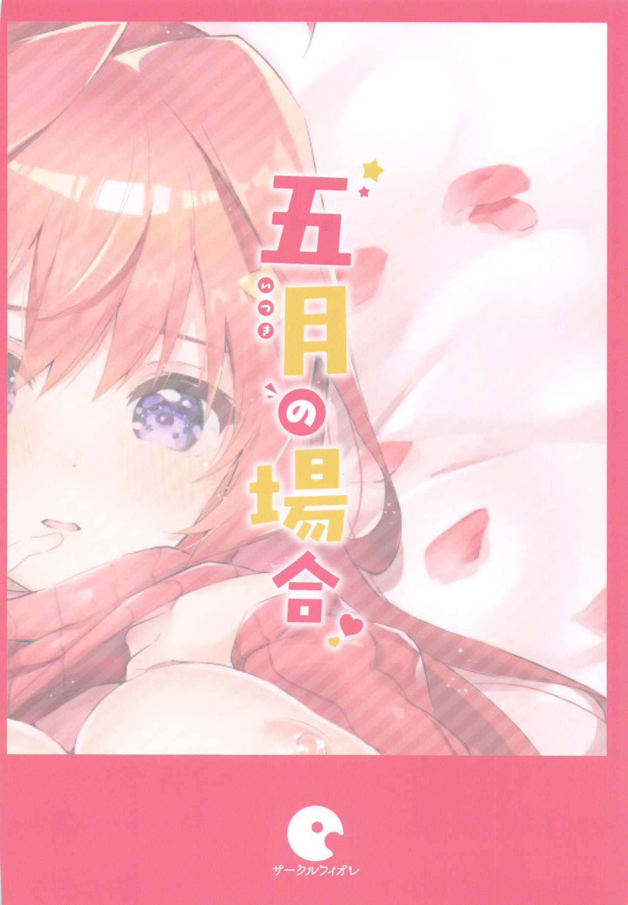 [サークルフィオレ (えかきびと)] 五月の場合 (五等分の花嫁)